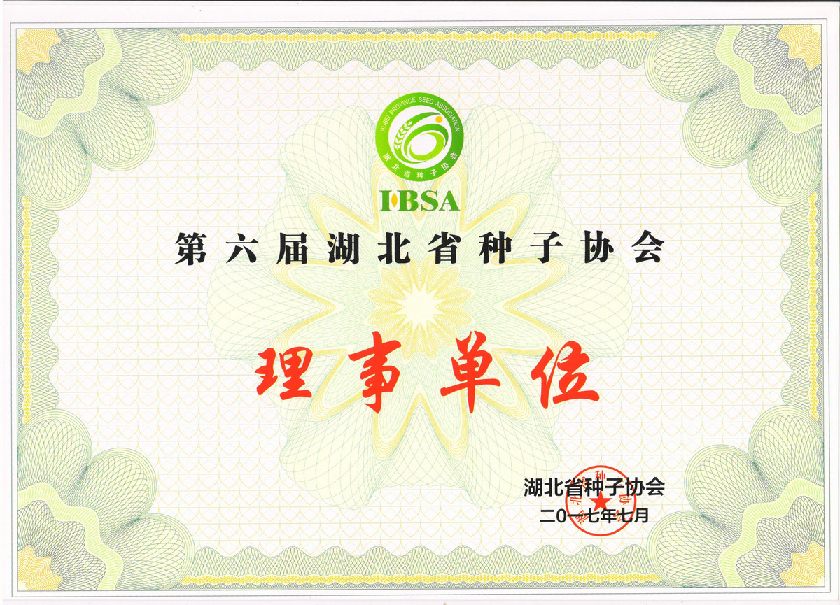 湖北省种子协会理事单位
